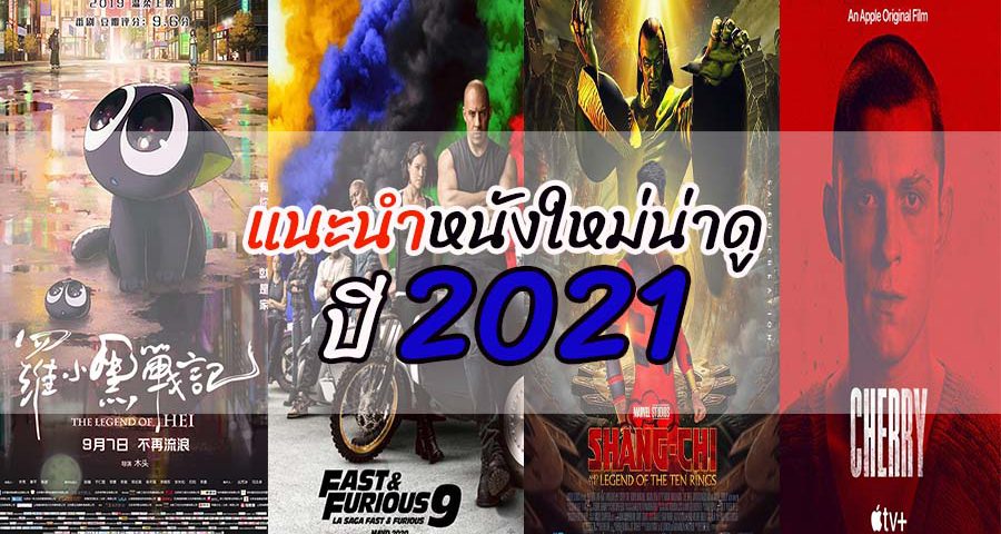รีวิวหนังปี 2021 ที่คุณควรดู!